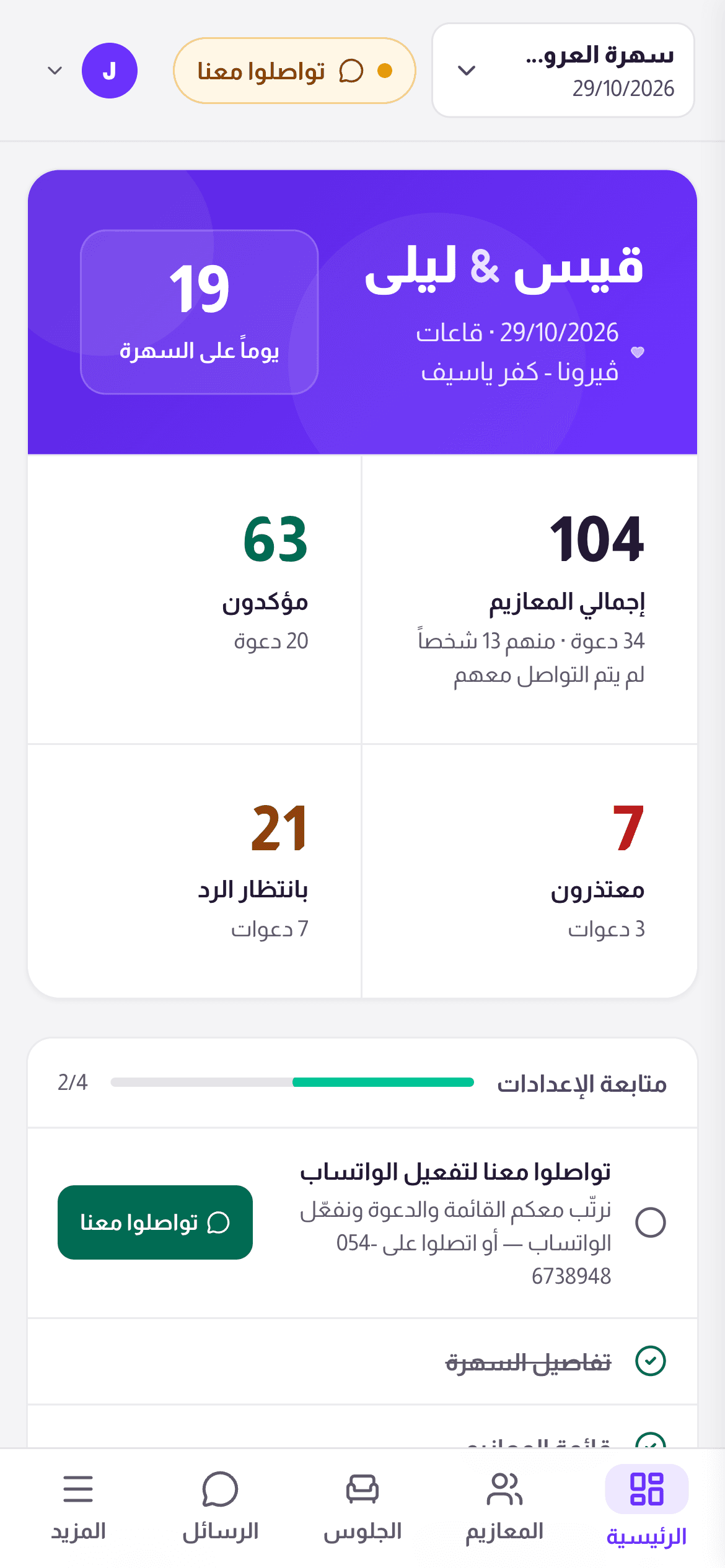 الصفحة الرئيسية في جايين على الهاتف: العدّ التنازلي وأرقام المعازيم