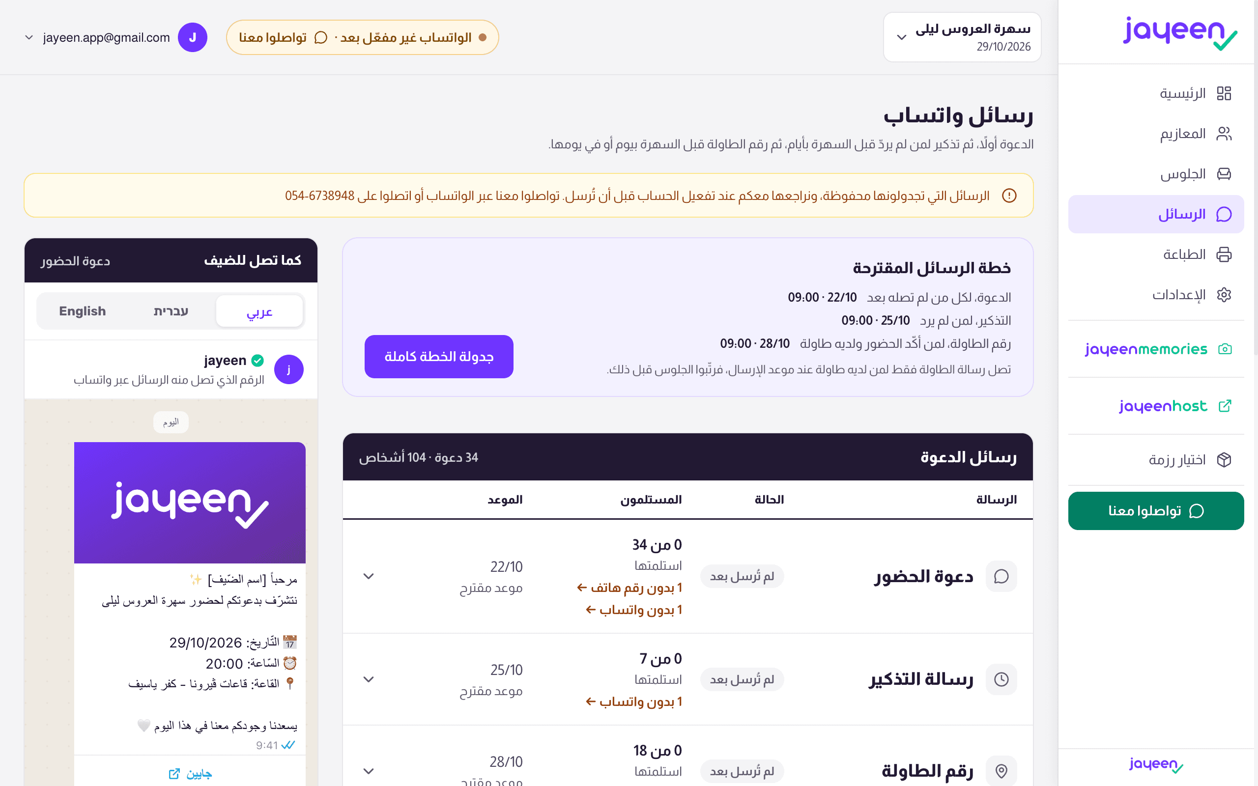 صفحة الرسائل في جايين: الخطة المقترحة ومعاينة الدعوة