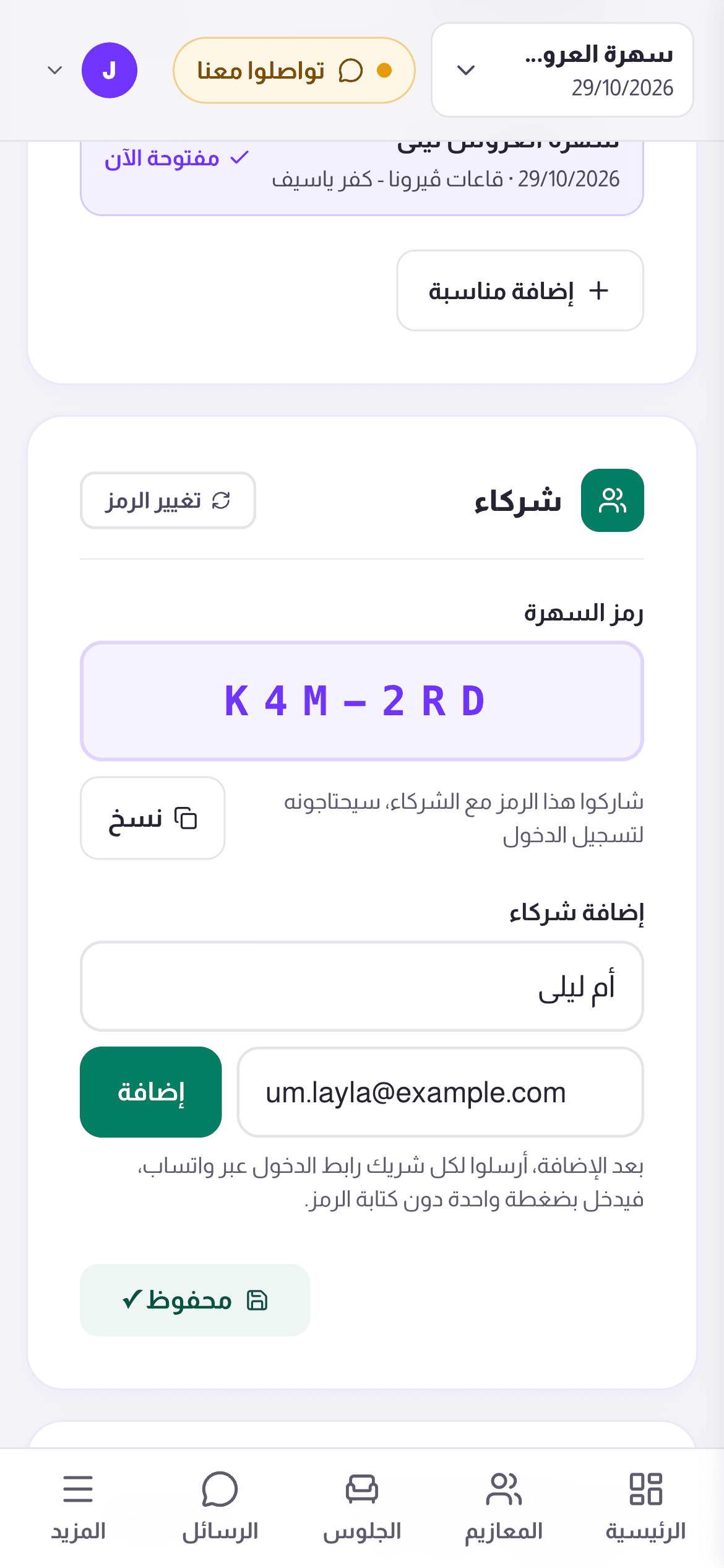 إضافة شركاء من إعدادات جايين ورمز السهرة