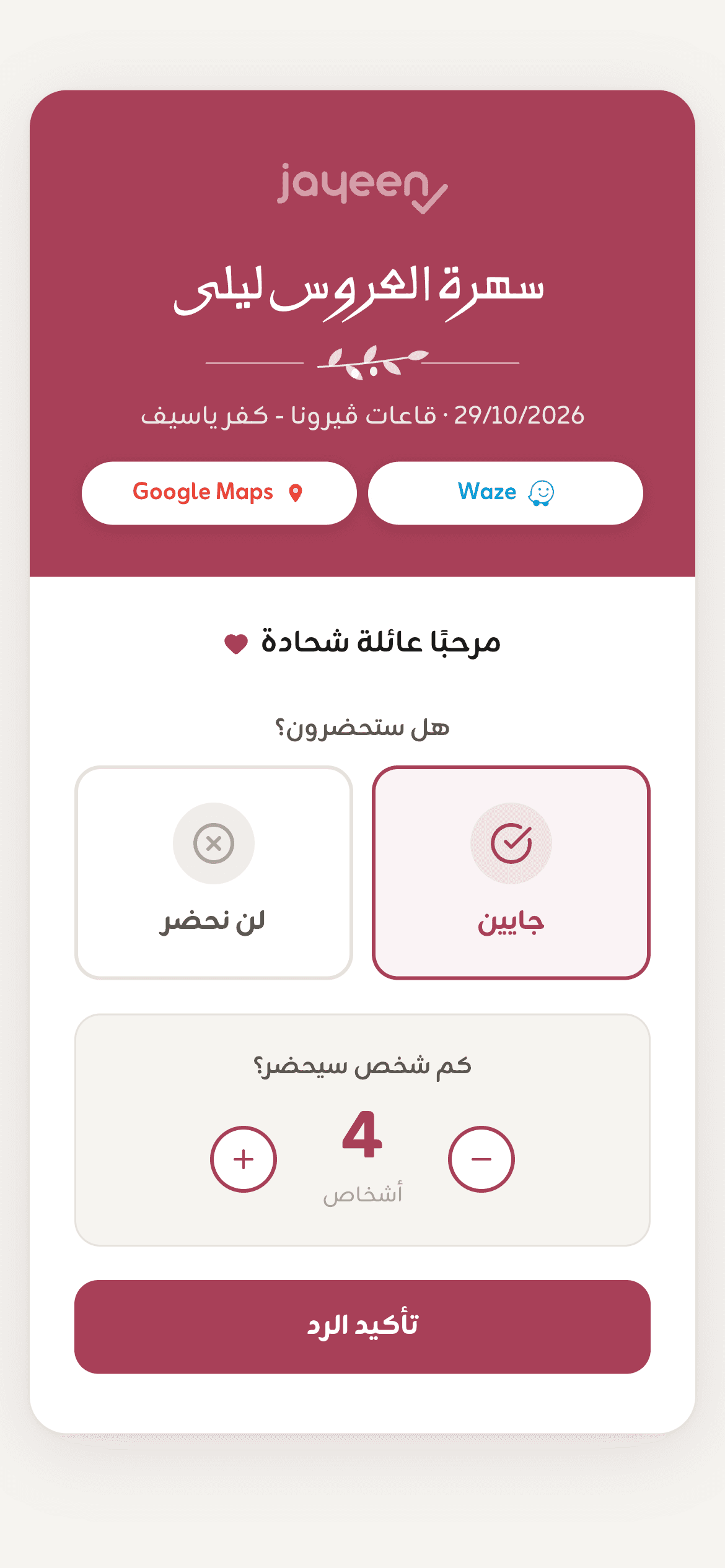 صفحة تأكيد الحضور التي يفتحها الضيف: جايين أو لن نحضر وعدد الأشخاص