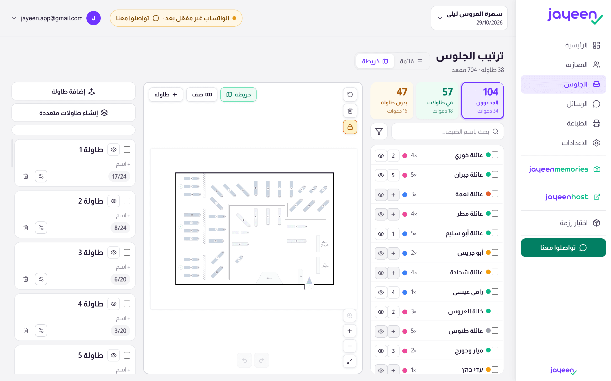 ترتيب الجلوس في جايين على خريطة القاعة